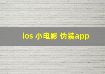 ios 小电影 伪装app